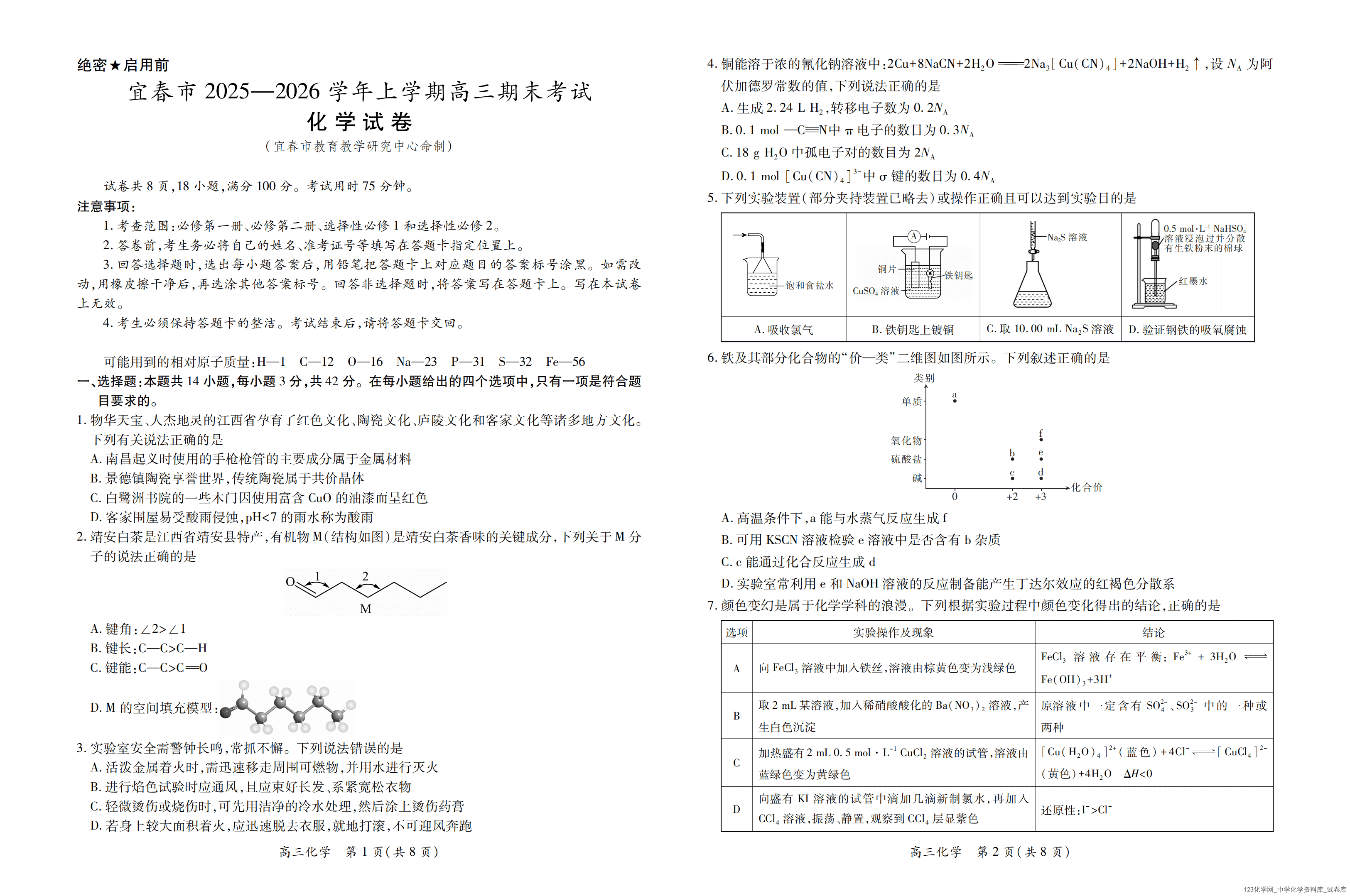 26届1月宜春高三·化学_01