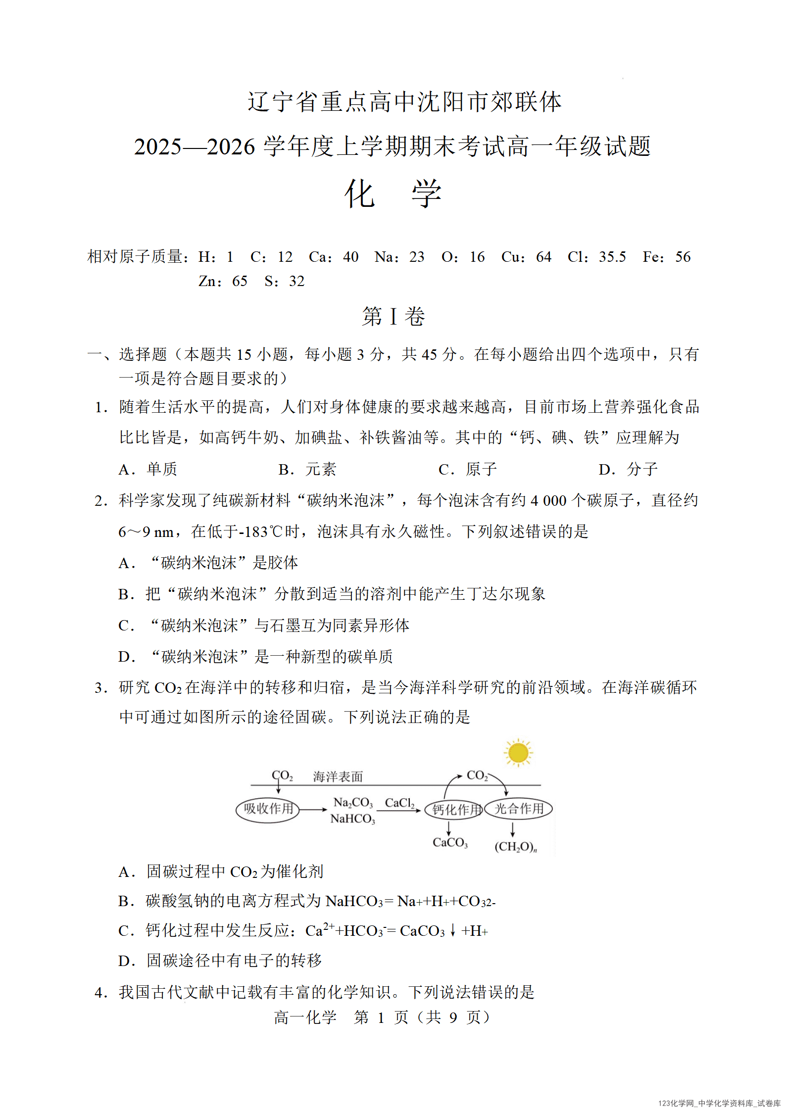 辽宁省重点高中沈阳市郊联体2025-2026学年高一上学期期末化学试卷_01 辽宁省重点高中沈阳市郊联体2025~2026学年高一上学期2026年1月期末考试化学试卷含答案