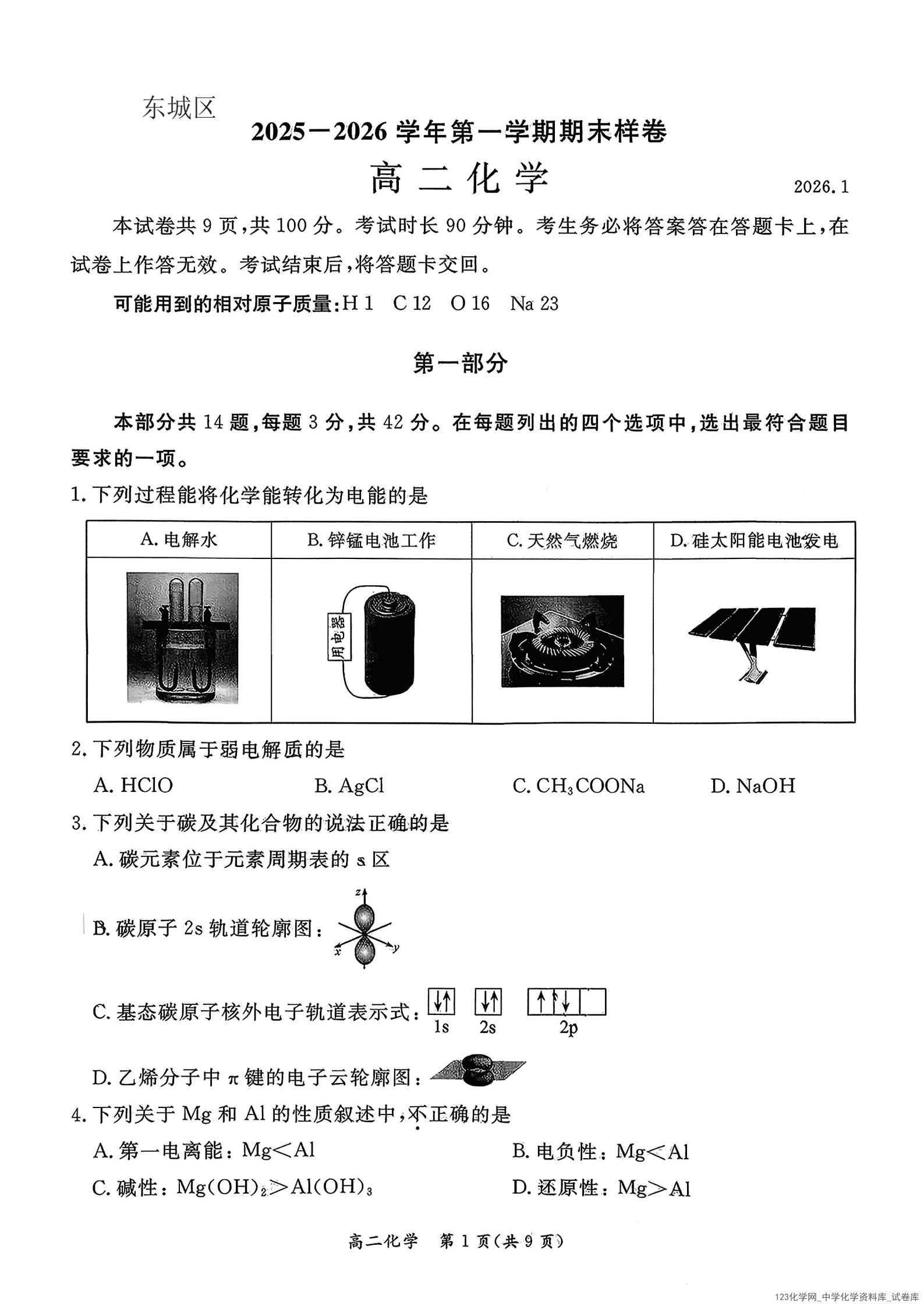 北京市东城区2025-2026学年高二上学期期末考试化学试卷（图片版，含答案）_01