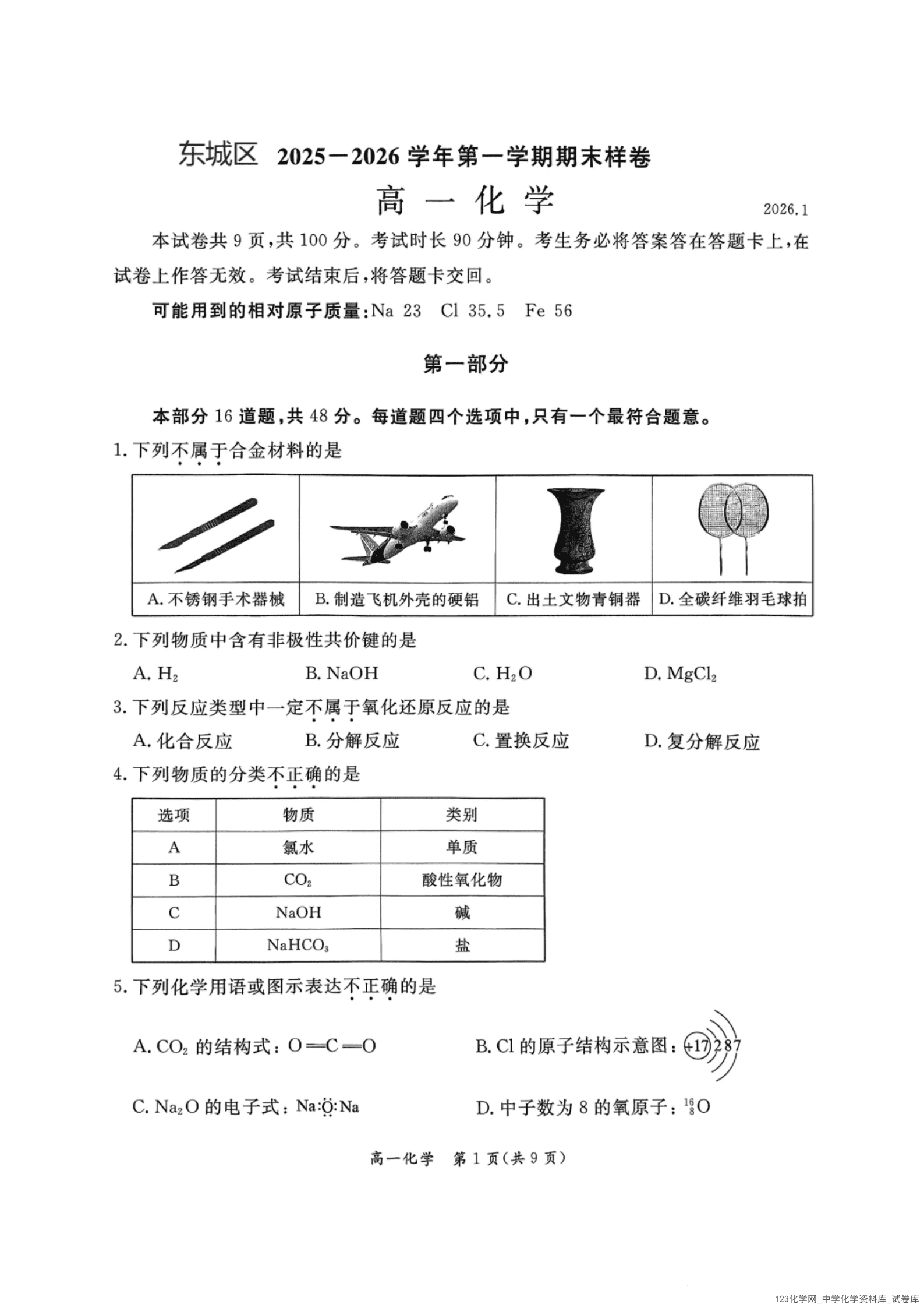 北京市东城区2025-2026学年高一上学期期末化学试卷含答案_01