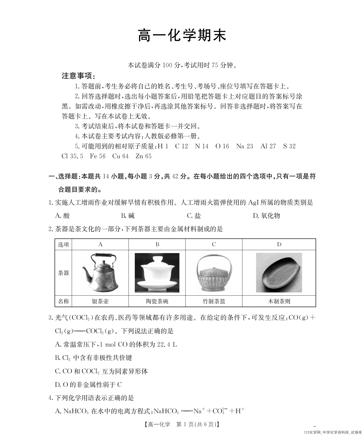 甘肃省定西地区2025-2026学年高一上学期2026年1月期末考试化学试卷含答案
