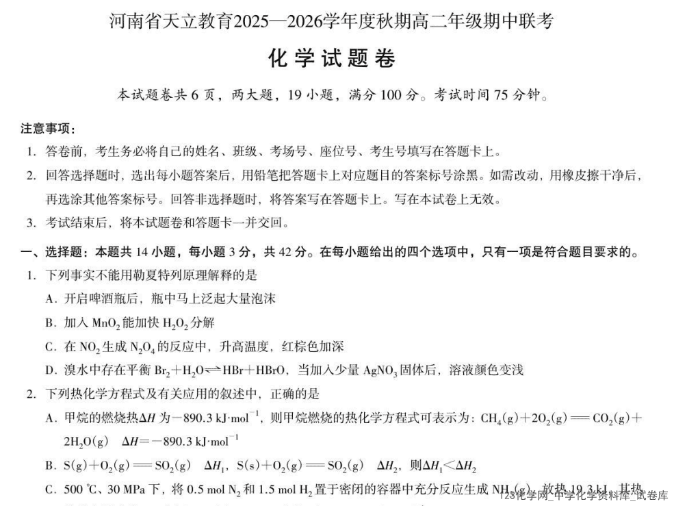 河南省天立教育2025-2026学年高二上学期2025年12月期中考试化学试卷含答案