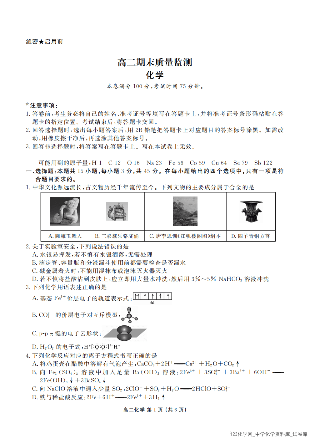 高二期末质量监测化学正文_01