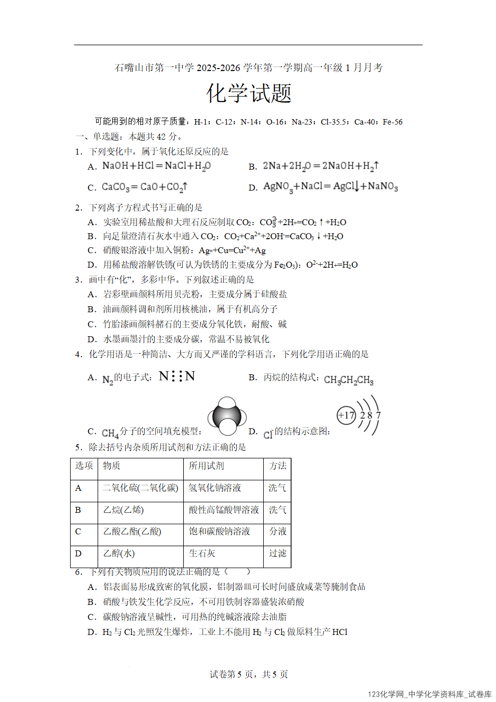 宁夏回族自治区石嘴山市第一中学2025-2026学年高一上学期2026年1月月考化学试卷word版含答案
