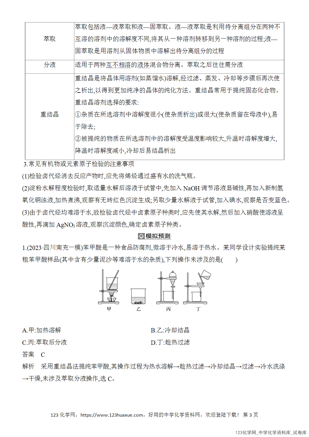 【精品练习】2026年高考化学二轮复习《有机化学》题型突破5有机化学实验word版含答案