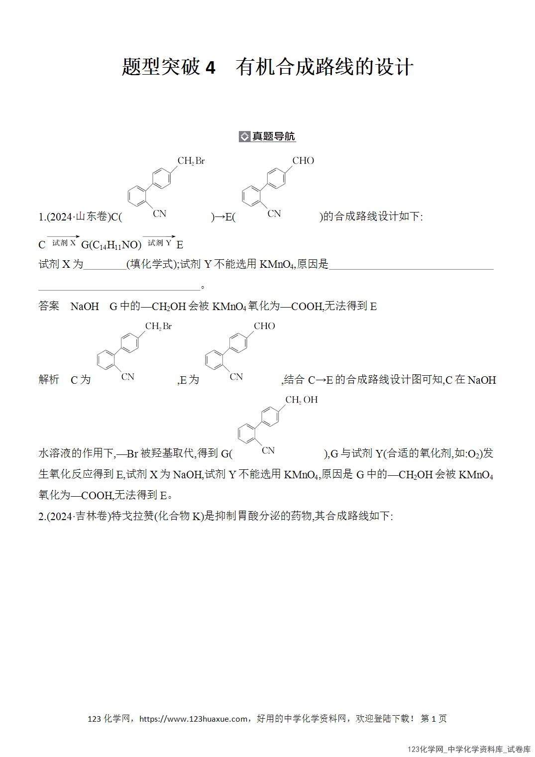 【精品练习】2026年高考化学二轮复习《有机化学》题型突破4有机合成路线的设计word版含答案