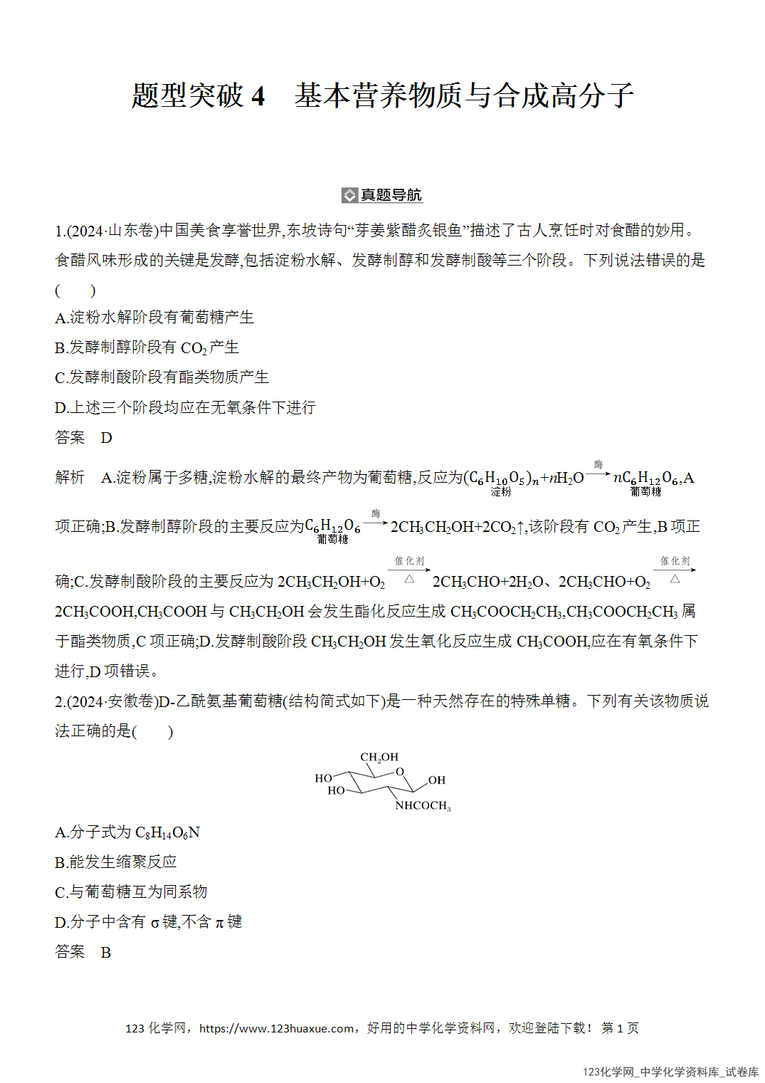 【精品练习】2026年高考化学二轮复习《有机化学》题型突破4基本营养物质与合成高分子word版含答案