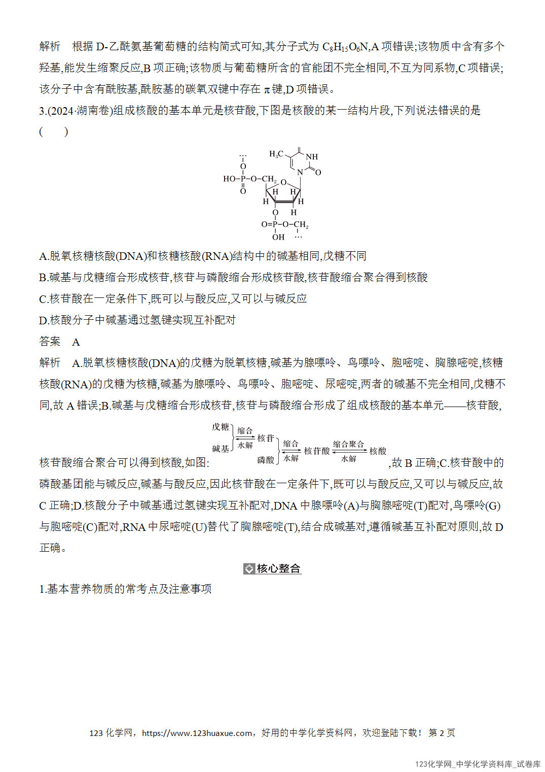 【精品练习】2026年高考化学二轮复习《有机化学》题型突破4基本营养物质与合成高分子word版含答案