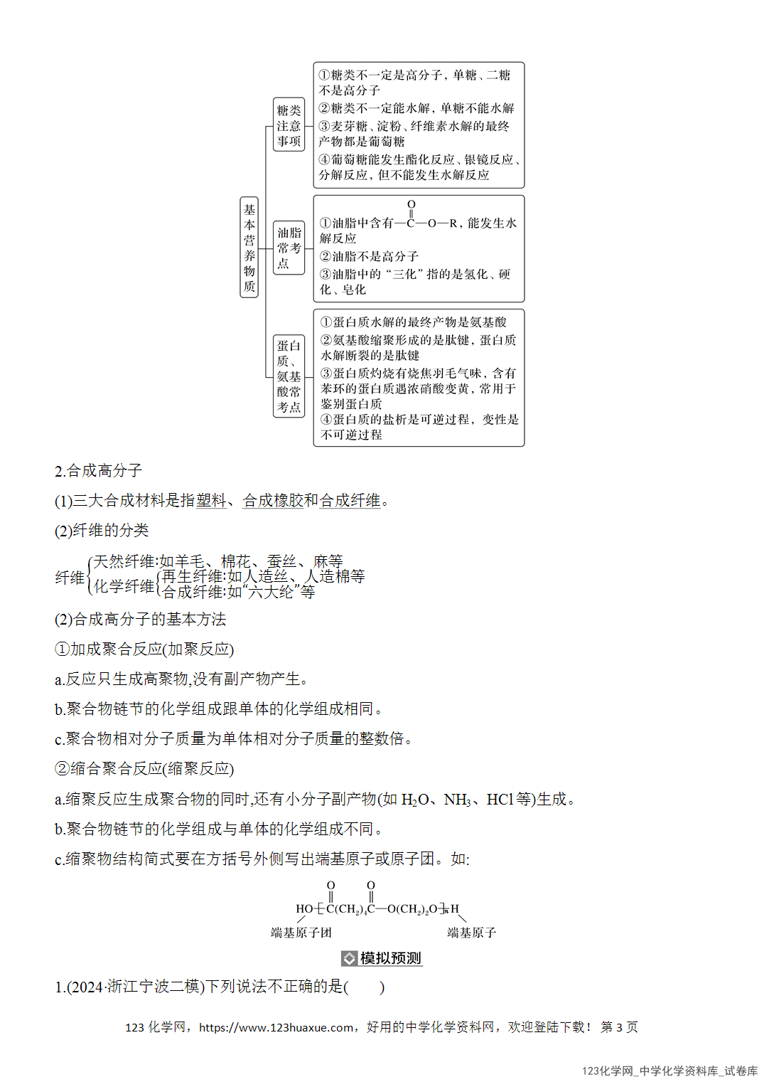 【精品练习】2026年高考化学二轮复习《有机化学》题型突破4基本营养物质与合成高分子word版含答案