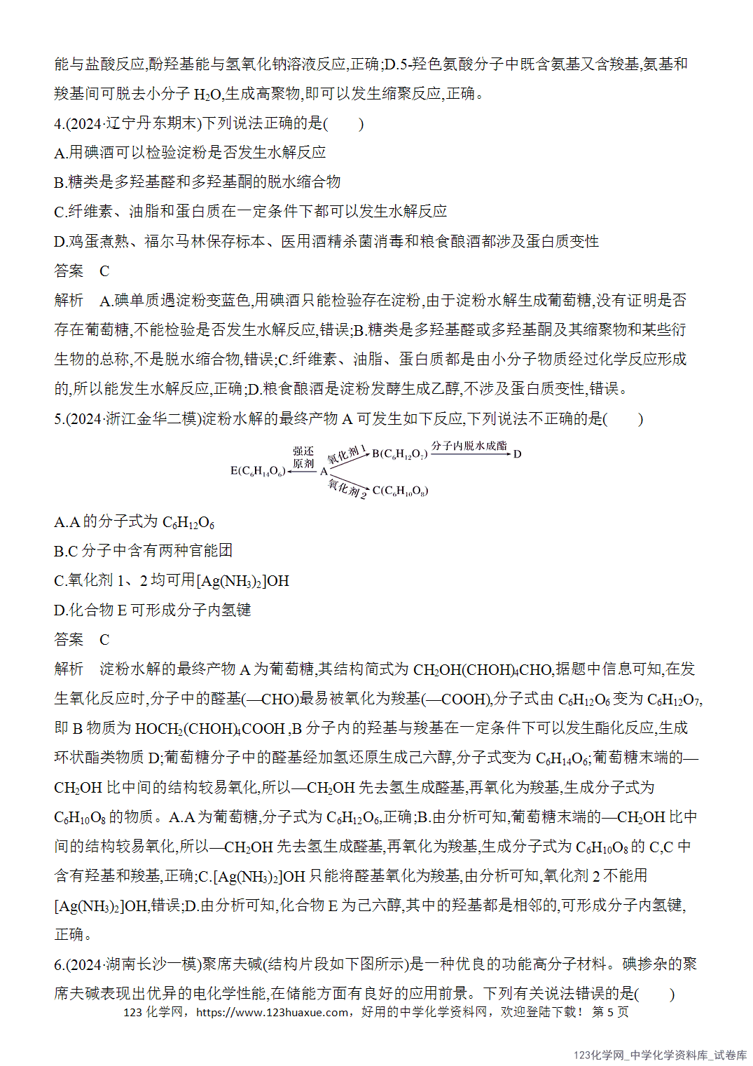 【精品练习】2026年高考化学二轮复习《有机化学》题型突破4基本营养物质与合成高分子word版含答案