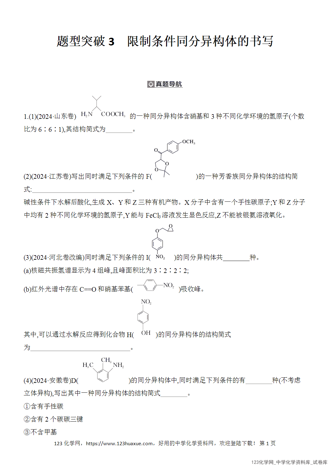 【精品练习】2026年高考化学二轮复习《有机化学》题型突破3限制条件同分异构体的书写word版含答案