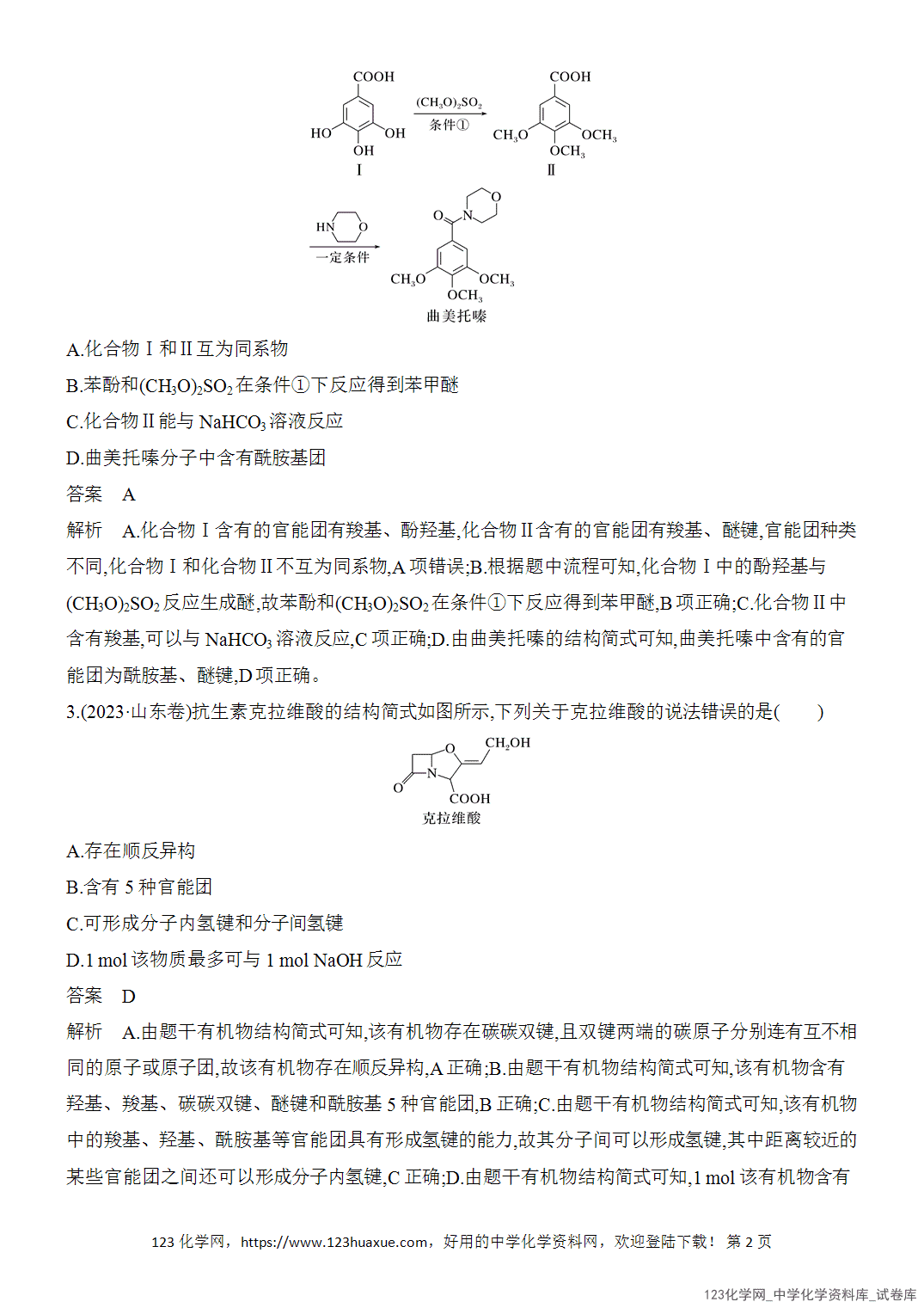 【精品练习】2026年高考化学二轮复习《有机化学》题型突破3官能团与陌生有机物性质的判断word版含答案