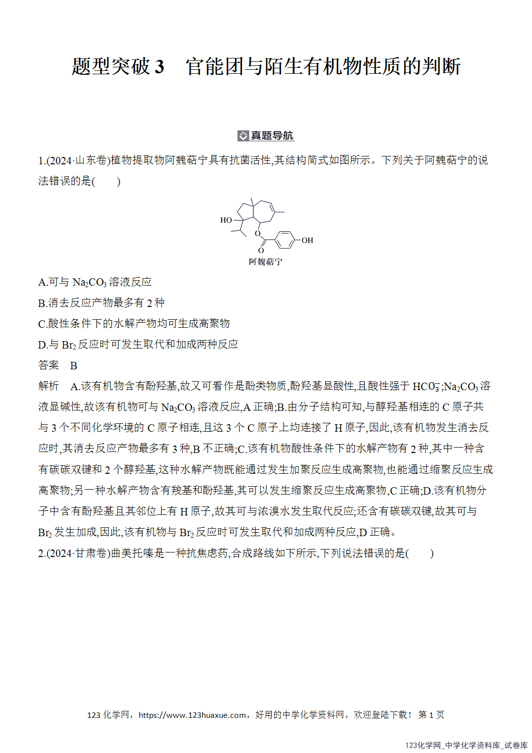 【精品练习】2026年高考化学二轮复习《有机化学》题型突破3官能团与陌生有机物性质的判断word版含答案