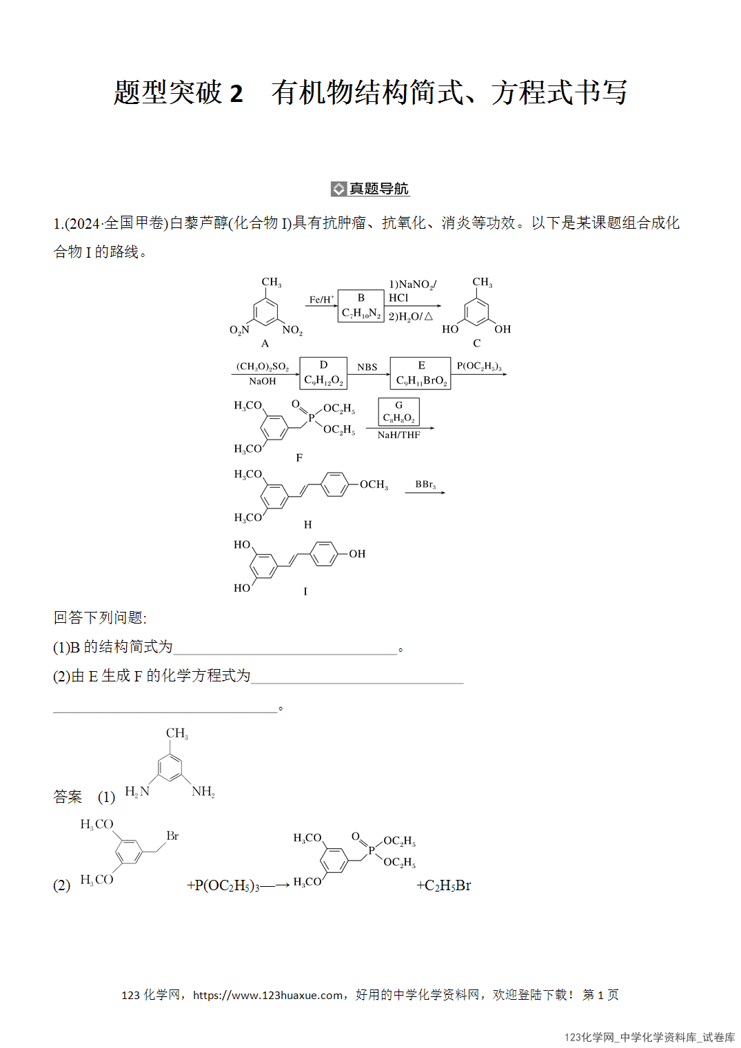 【精品练习】2026年高考化学二轮复习《有机化学》题型突破2有机物结构简式、方程式书写word版含答案