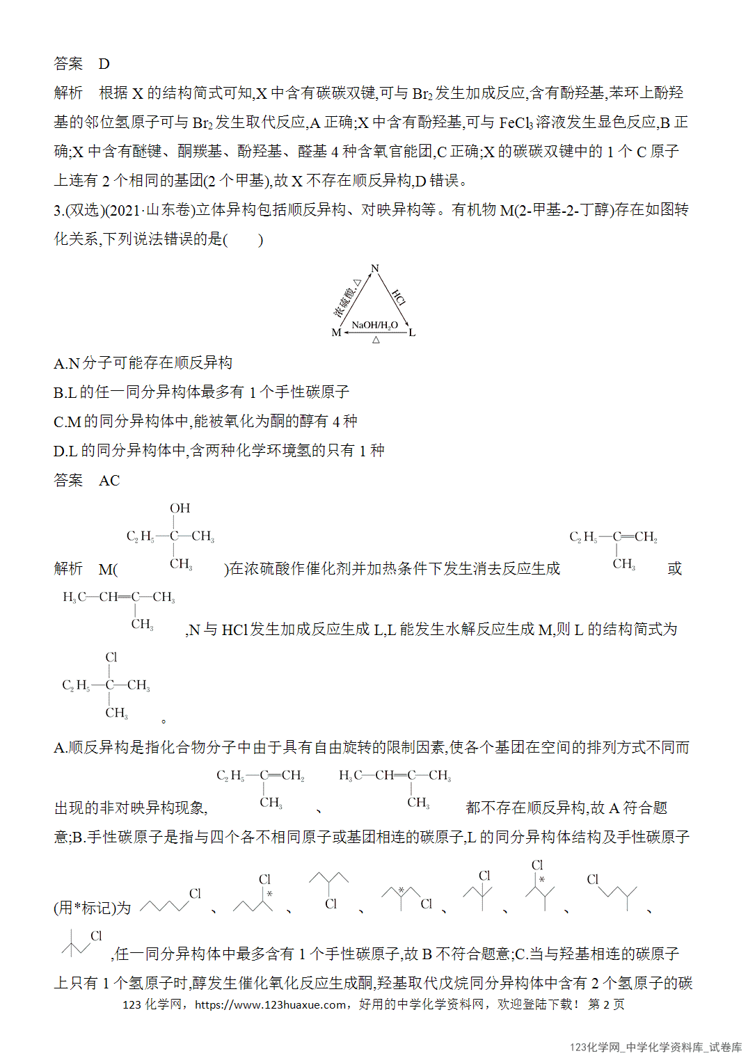 【精品练习】2026年高考化学二轮复习《有机化学》题型突破2同分异构体的判断与数目确定word版含答案