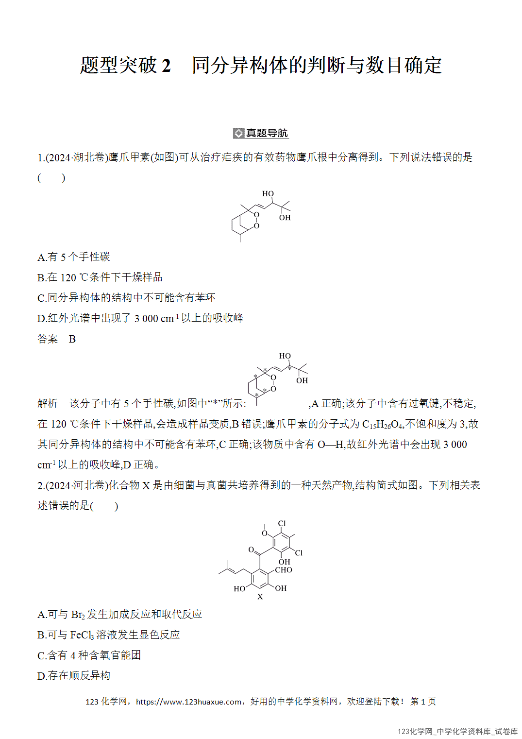 【精品练习】2026年高考化学二轮复习《有机化学》题型突破2同分异构体的判断与数目确定word版含答案
