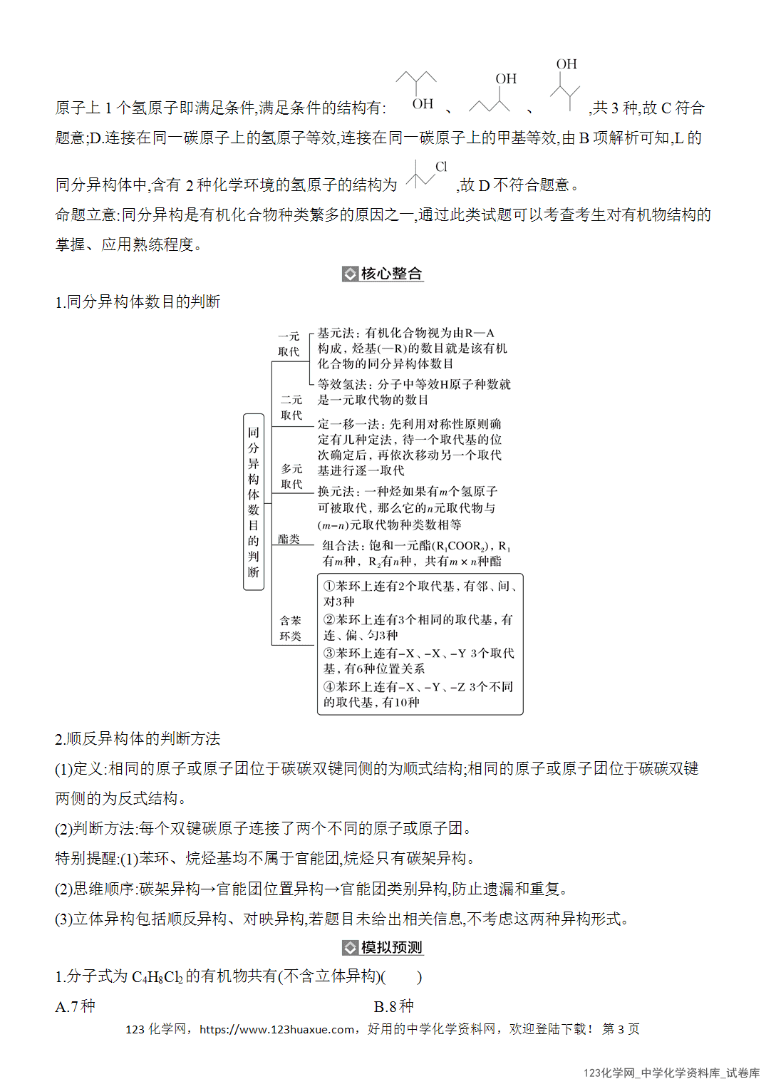 【精品练习】2026年高考化学二轮复习《有机化学》题型突破2同分异构体的判断与数目确定word版含答案