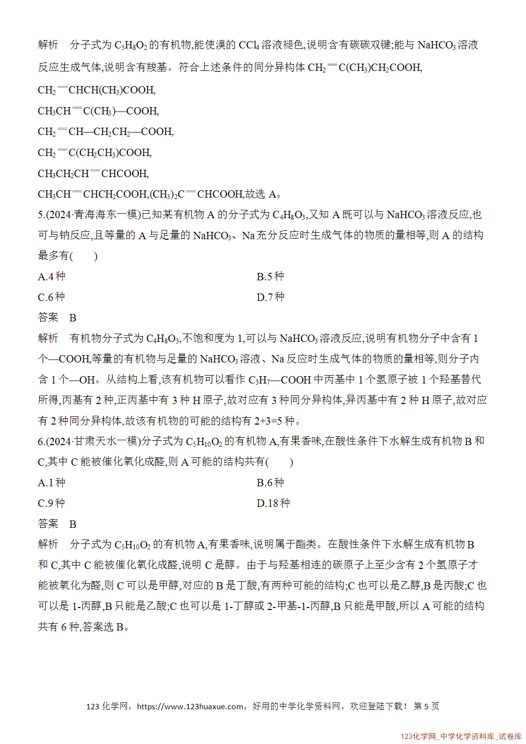 【精品练习】2026年高考化学二轮复习《有机化学》题型突破2同分异构体的判断与数目确定word版含答案