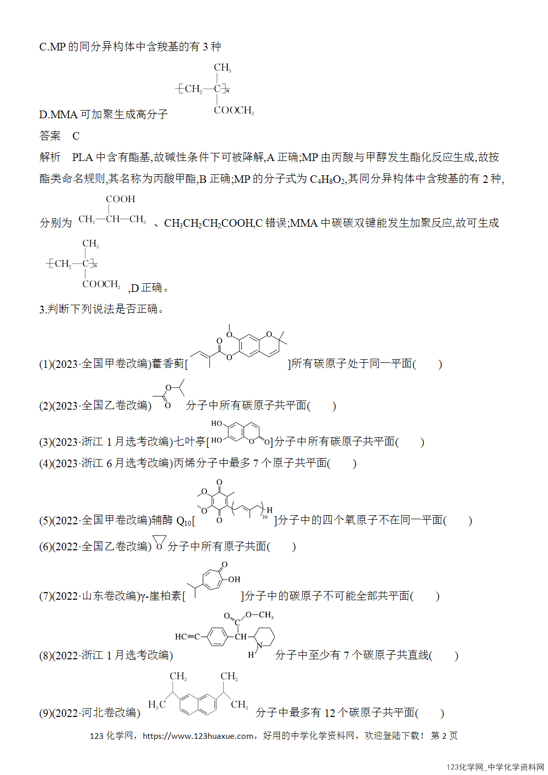 【精品练习】2026年高考化学二轮复习《有机化学》题型突破1有机物分子共线、共面问题判断word版含答案