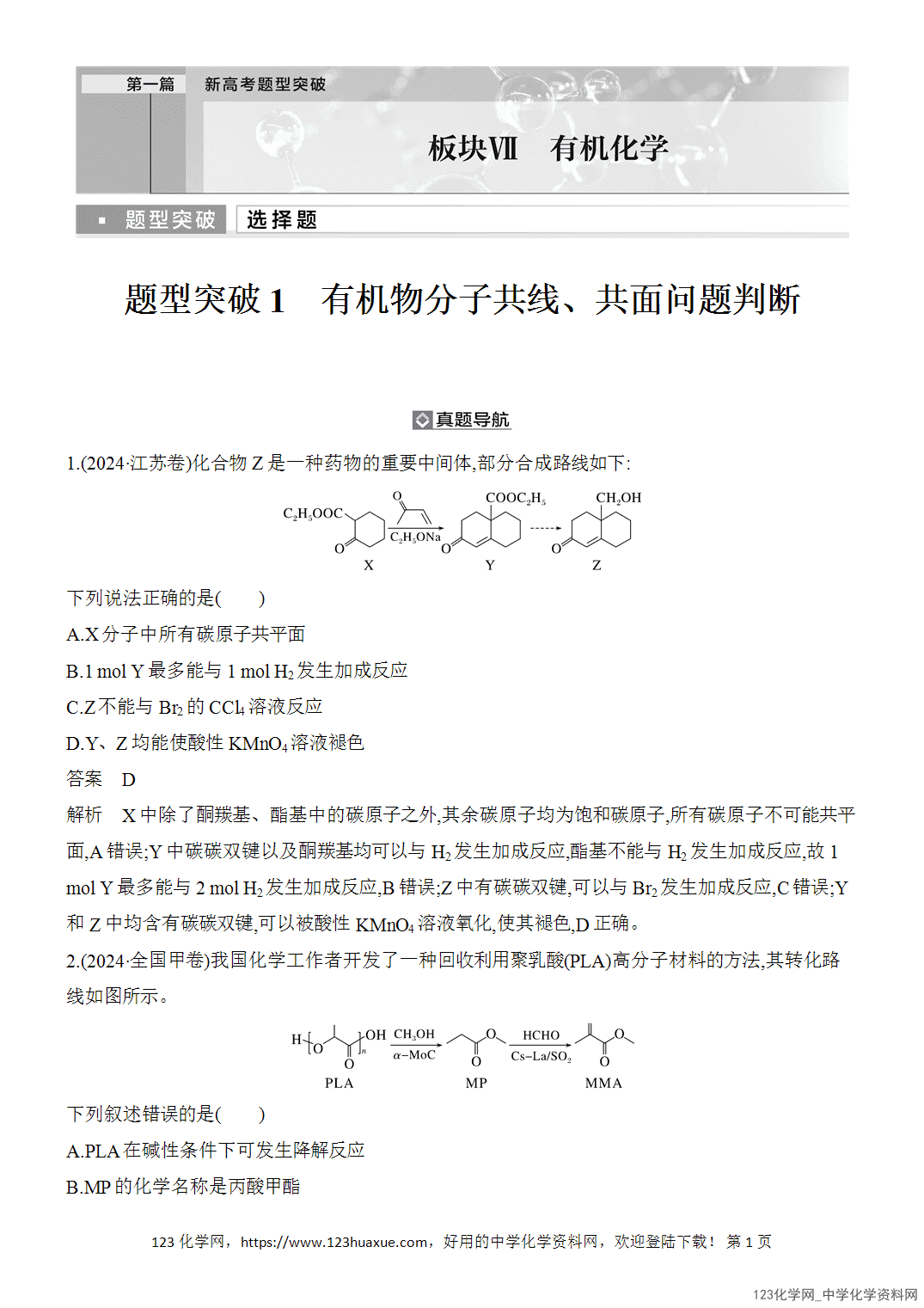 【精品练习】2026年高考化学二轮复习《有机化学》题型突破1有机物分子共线、共面问题判断word版含答案