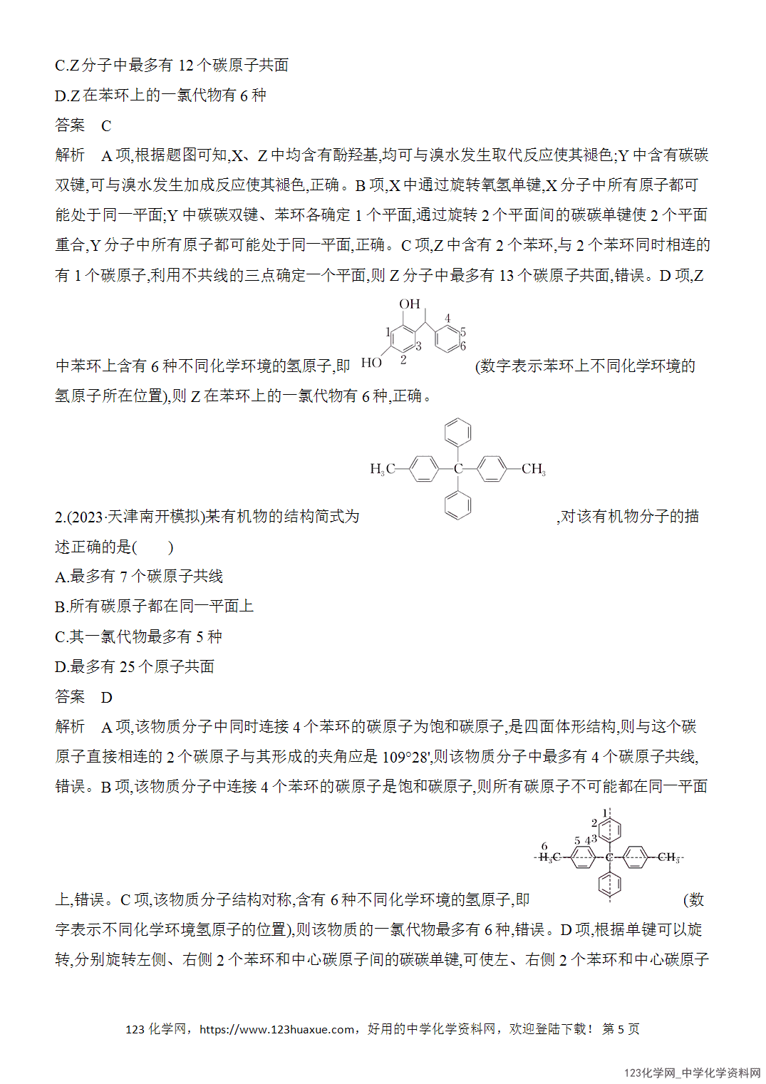 【精品练习】2026年高考化学二轮复习《有机化学》题型突破1有机物分子共线、共面问题判断word版含答案