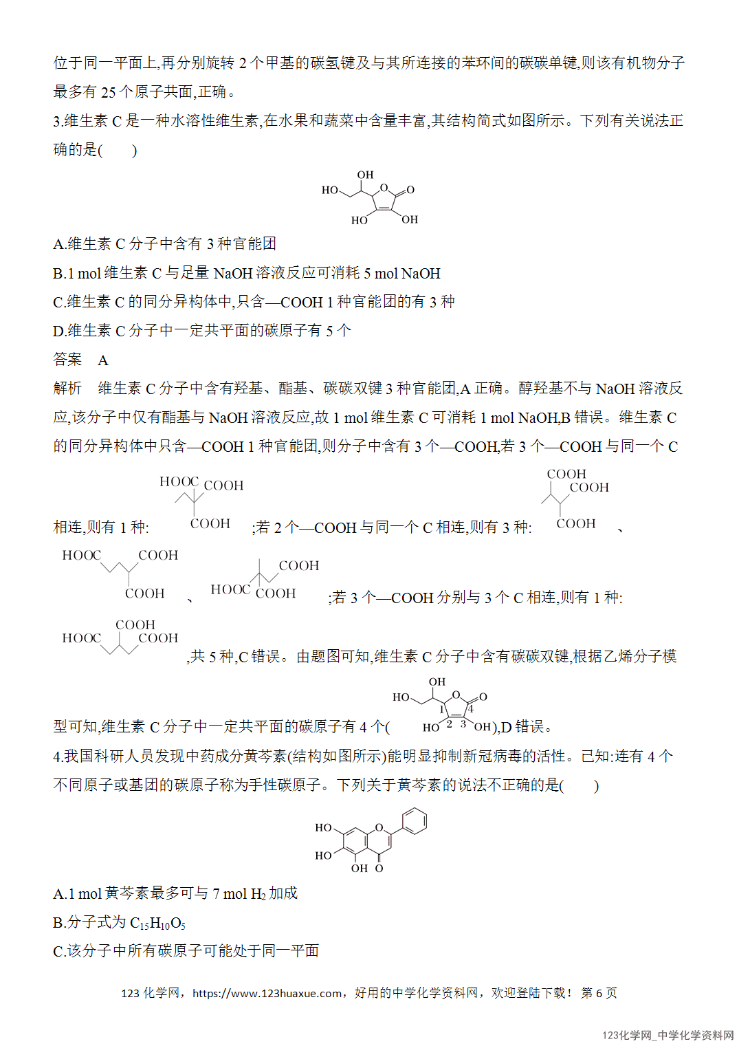 【精品练习】2026年高考化学二轮复习《有机化学》题型突破1有机物分子共线、共面问题判断word版含答案