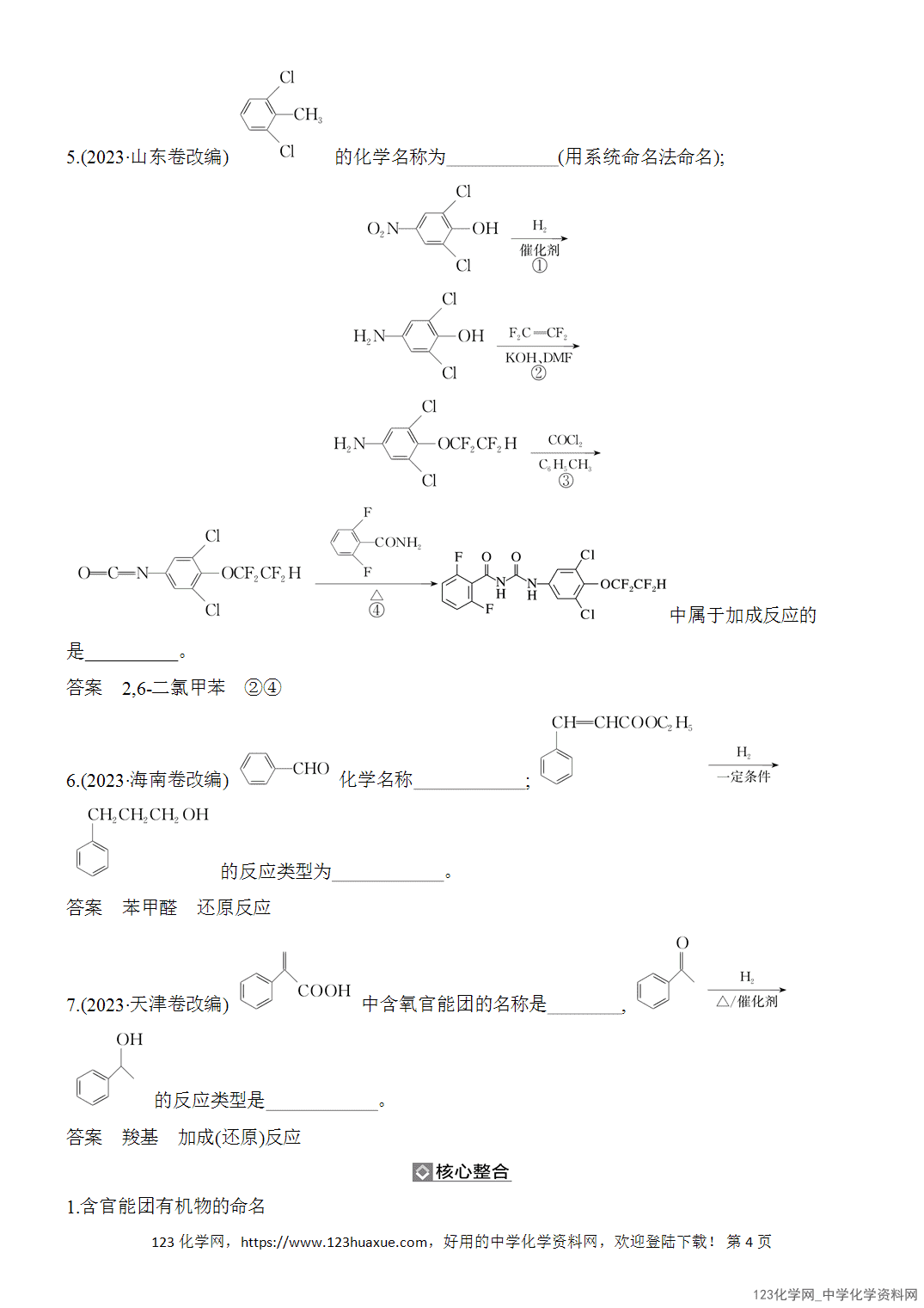 【精品练习】2026年高考化学二轮复习《有机化学》题型突破1含官能团有机物的命名与反应类型推断word版含答案-4 【精品练习】2026年高考化学二轮复习《有机化学》题型突破1含官能团有机物的命名与反应类型推断word版含答案