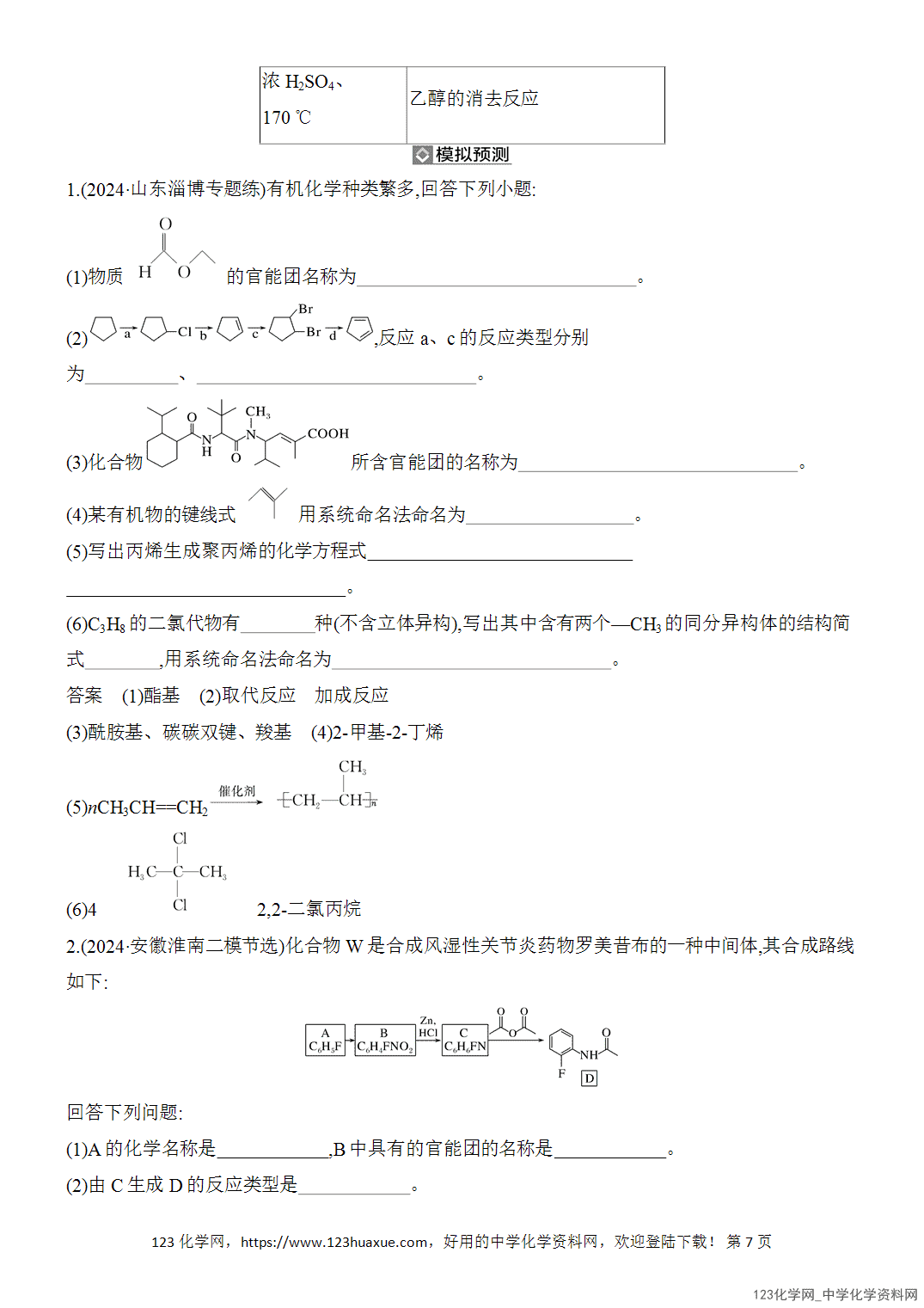 【精品练习】2026年高考化学二轮复习《有机化学》题型突破1含官能团有机物的命名与反应类型推断word版含答案-7 【精品练习】2026年高考化学二轮复习《有机化学》题型突破1含官能团有机物的命名与反应类型推断word版含答案