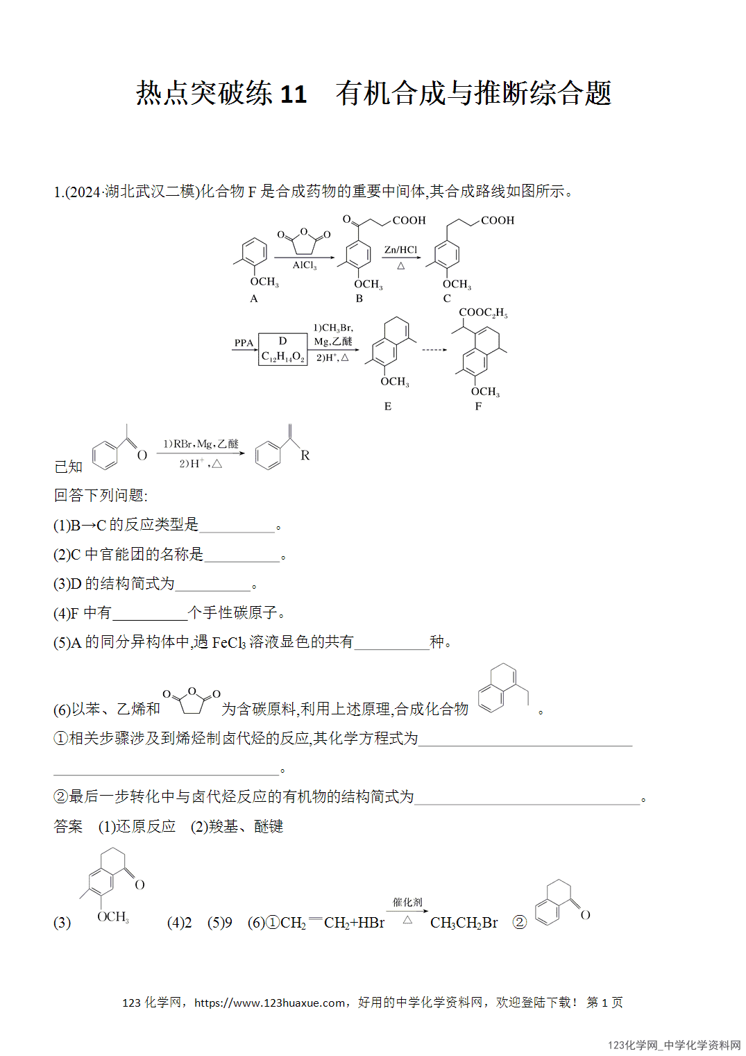 【精品练习】2026年高考化学二轮复习《有机化学》热点突破练11有机合成与推断综合题word版含答案