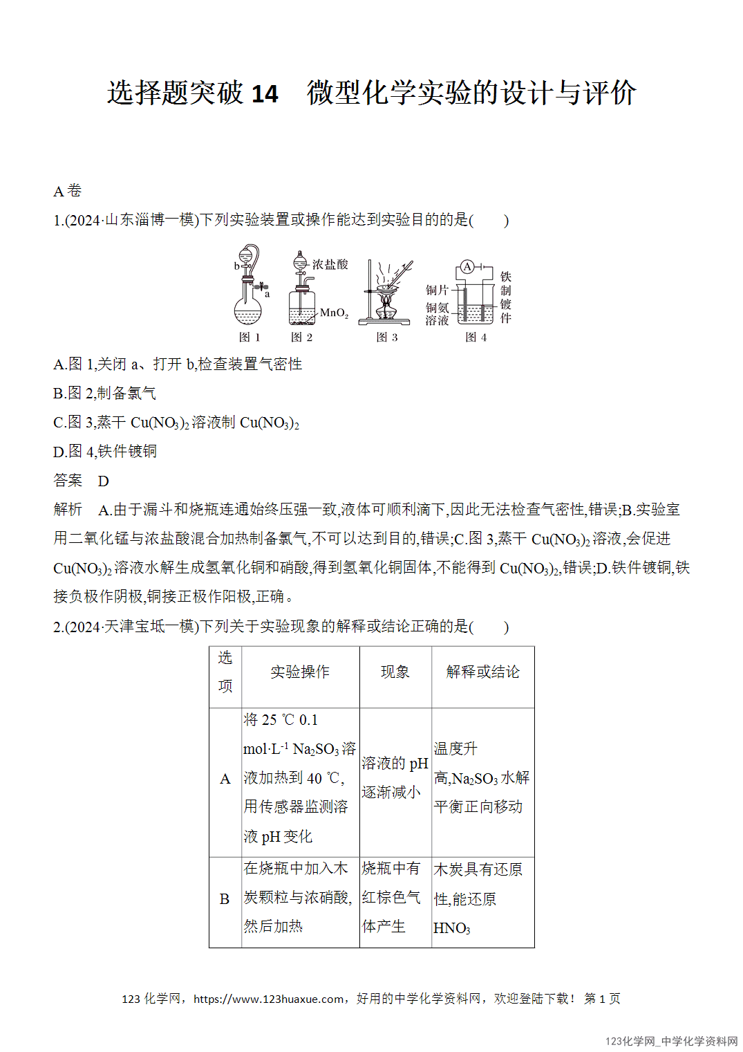 【精品练习】2026年高考化学二轮复习《选择题重要考点强化》选择题突破14微型化学实验的设计与评价word版含答案
