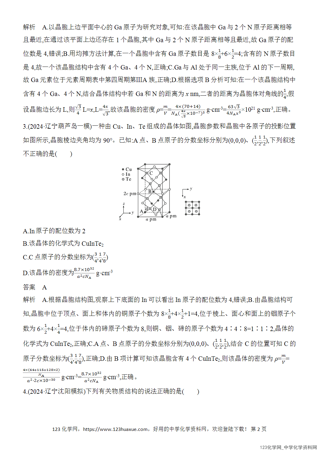 【精品练习】2026年高考化学二轮复习《选择题重要考点强化》选择题突破12晶体结构及相关计算word版含答案