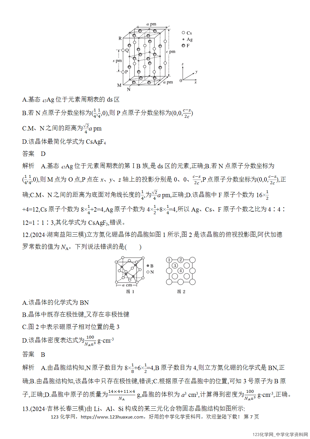 【精品练习】2026年高考化学二轮复习《选择题重要考点强化》选择题突破12晶体结构及相关计算word版含答案