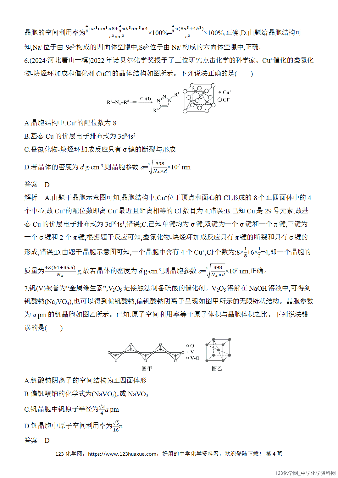 【精品练习】2026年高考化学二轮复习《选择题重要考点强化》选择题突破12晶体结构及相关计算word版含答案