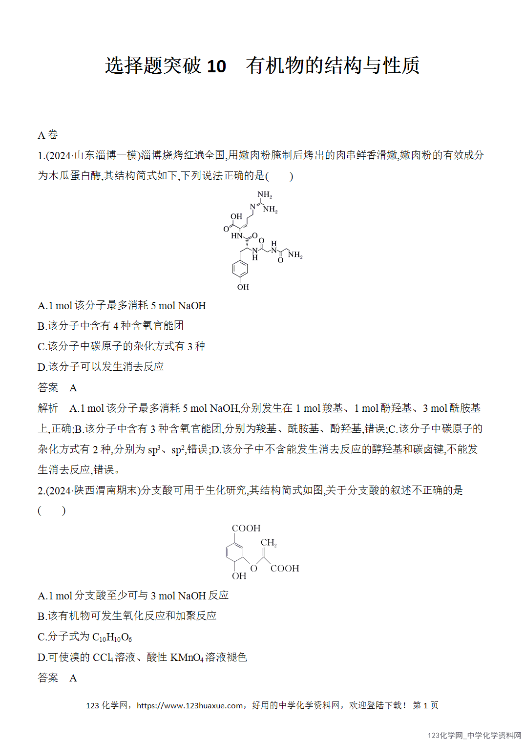 【精品练习】2026年高考化学二轮复习《选择题重要考点强化》选择题突破10有机物的结构与性质word版含答案-1 【精品练习】2026年高考化学二轮复习《选择题重要考点强化》选择题突破10有机物的结构与性质word版含答案