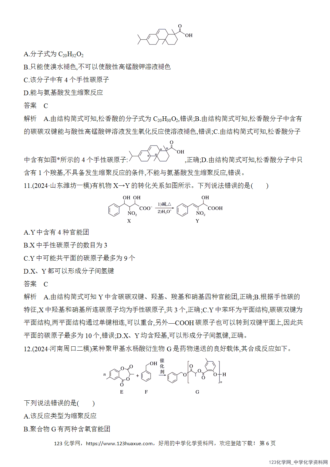 【精品练习】2026年高考化学二轮复习《选择题重要考点强化》选择题突破10有机物的结构与性质word版含答案-6 【精品练习】2026年高考化学二轮复习《选择题重要考点强化》选择题突破10有机物的结构与性质word版含答案
