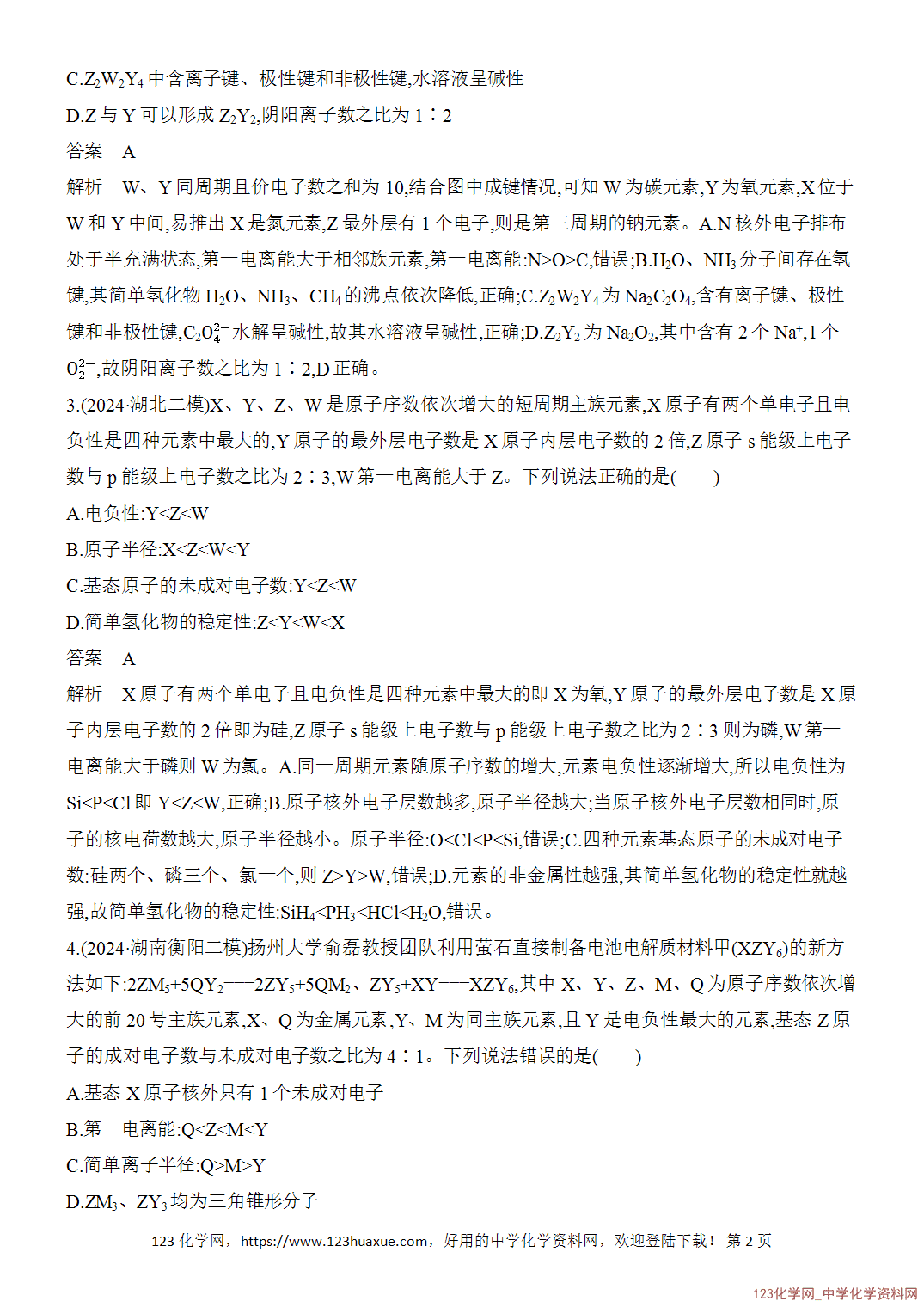 【精品练习】2026年高考化学二轮复习《选择题重要考点强化》选择题突破7“位—构—性”关系及元素综合推断word版含答案