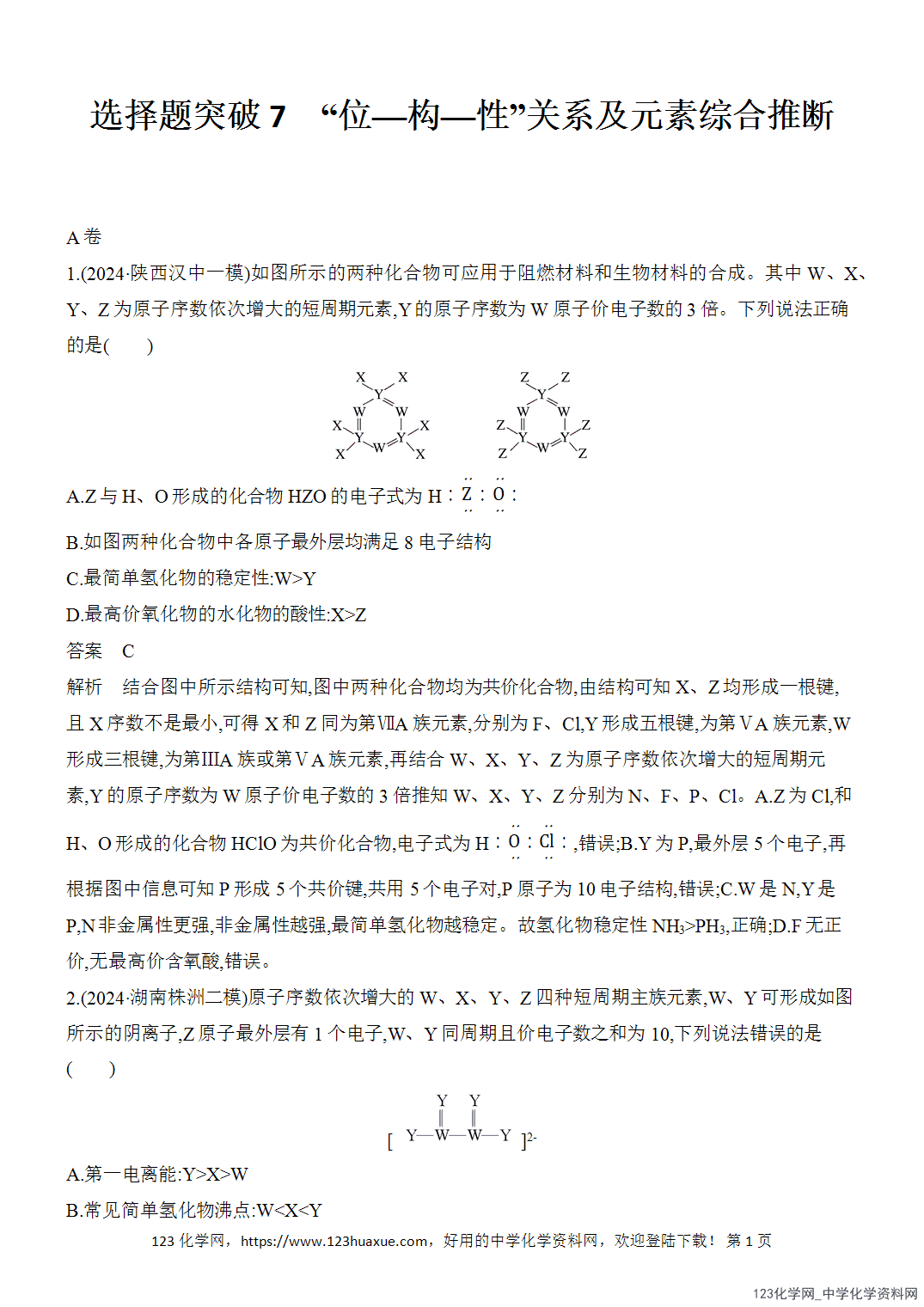 【精品练习】2026年高考化学二轮复习《选择题重要考点强化》选择题突破7“位—构—性”关系及元素综合推断word版含答案