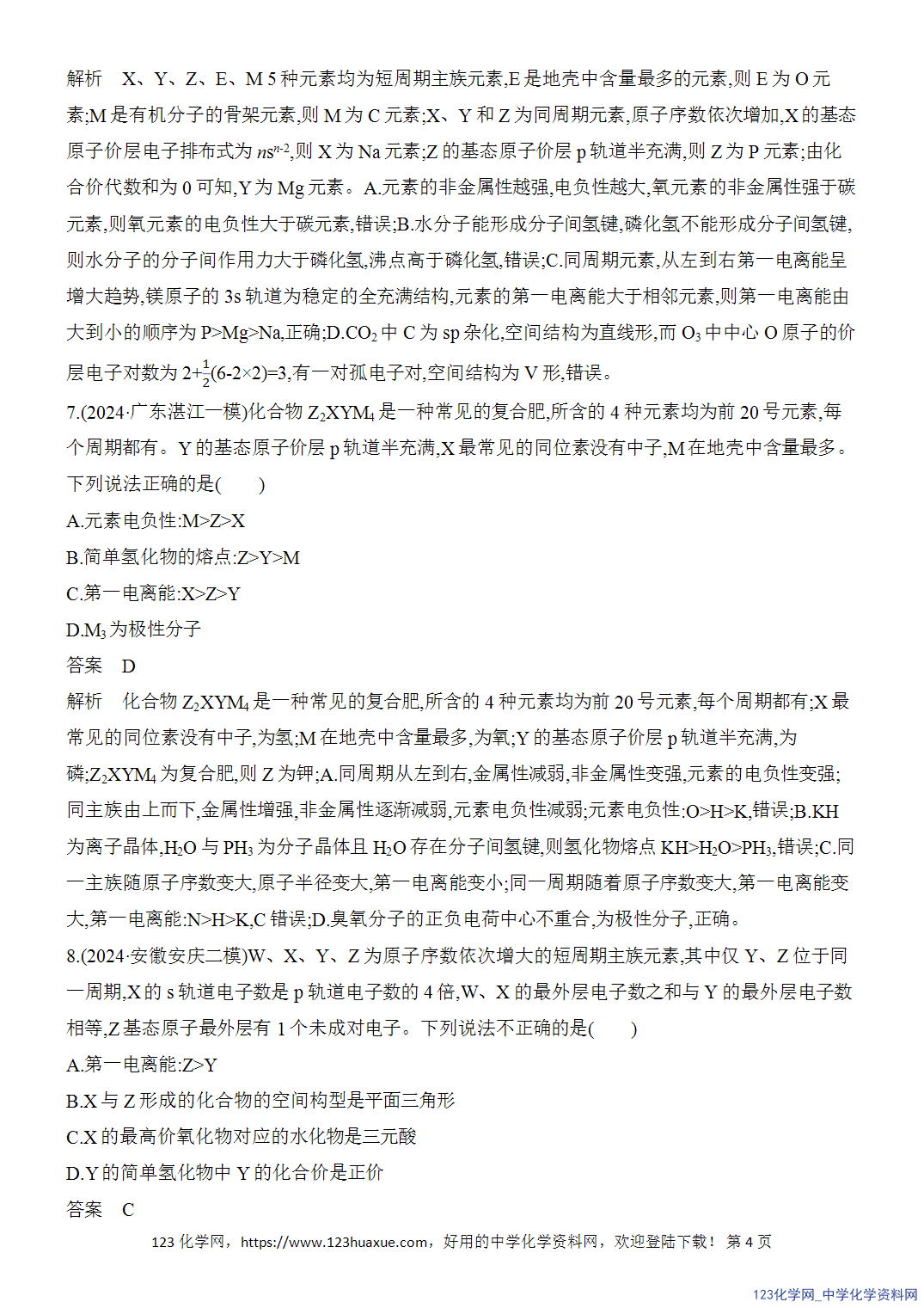 【精品练习】2026年高考化学二轮复习《选择题重要考点强化》选择题突破7“位—构—性”关系及元素综合推断word版含答案