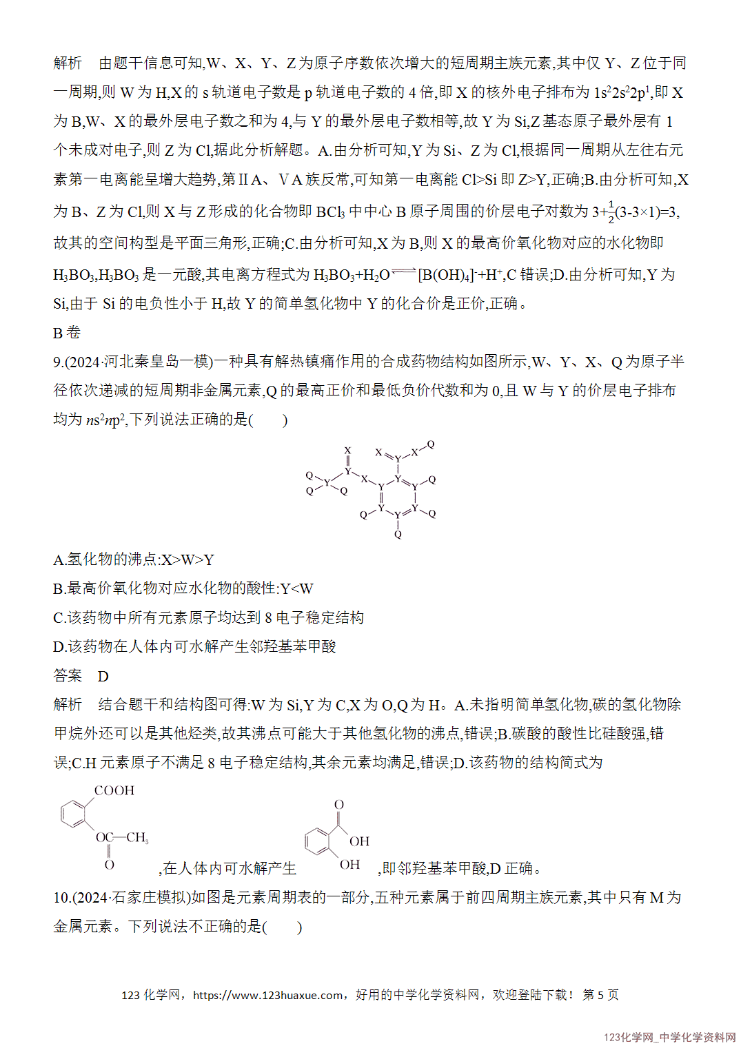 【精品练习】2026年高考化学二轮复习《选择题重要考点强化》选择题突破7“位—构—性”关系及元素综合推断word版含答案