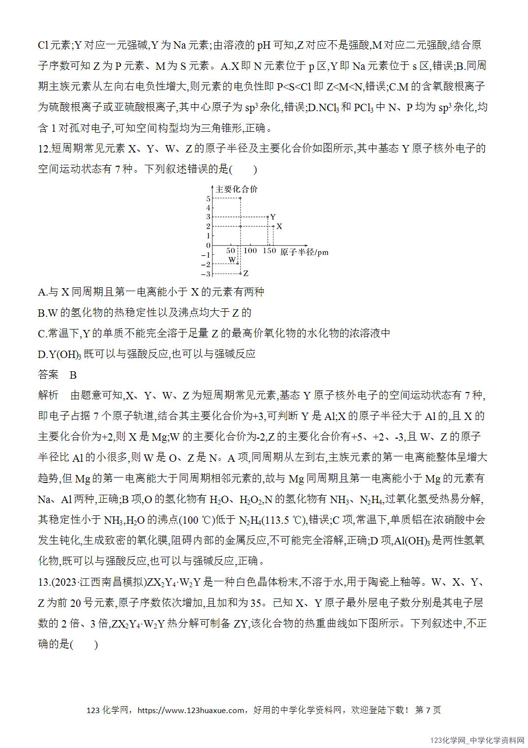 【精品练习】2026年高考化学二轮复习《选择题重要考点强化》选择题突破7“位—构—性”关系及元素综合推断word版含答案