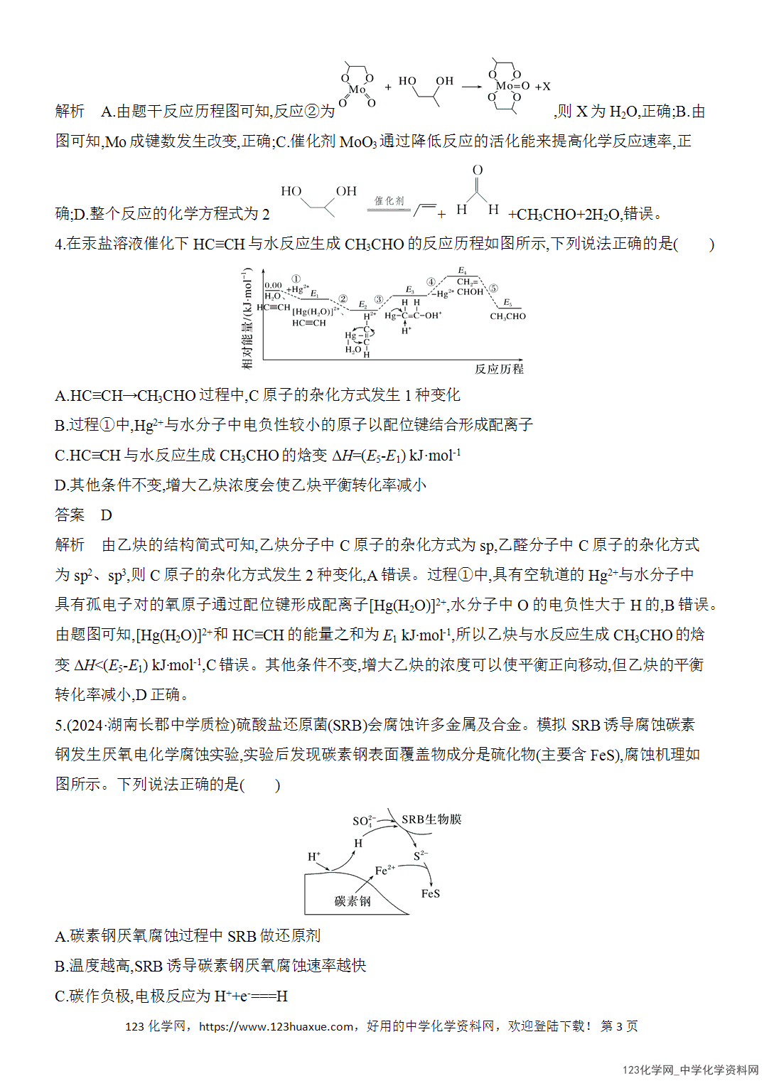 【精品练习】2026年高考化学二轮复习《选择题重要考点强化》选择题突破6化学反应机理、反应历程、能垒图像word版含答案