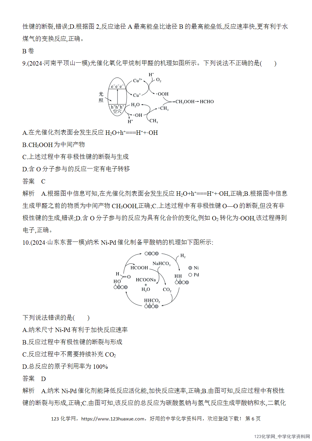 【精品练习】2026年高考化学二轮复习《选择题重要考点强化》选择题突破6化学反应机理、反应历程、能垒图像word版含答案