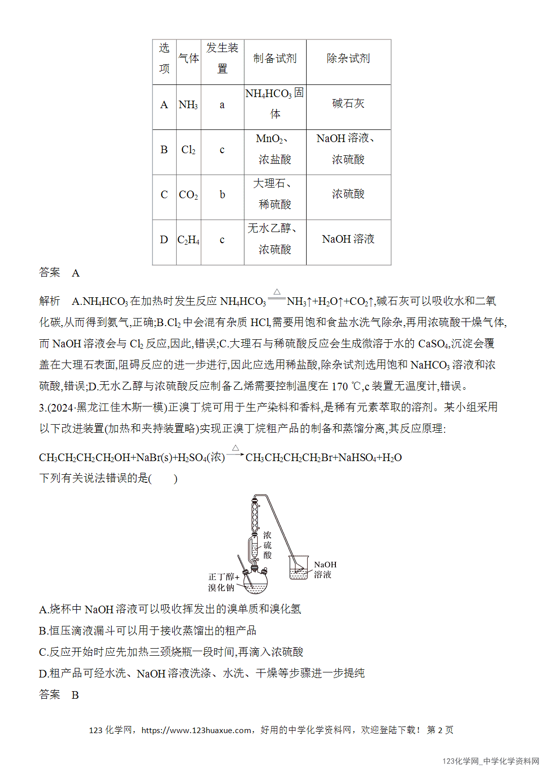 【精品练习】2026年高考化学二轮复习《选择题重要考点强化》选择题突破5物质的制备、检验、分离和提纯word版含答案