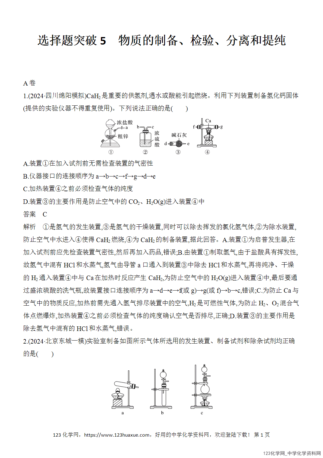 【精品练习】2026年高考化学二轮复习《选择题重要考点强化》选择题突破5物质的制备、检验、分离和提纯word版含答案