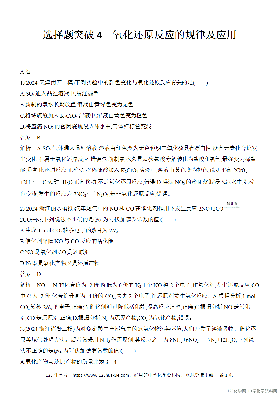 【精品练习】2026年高考化学二轮复习《选择题重要考点强化》选择题突破4氧化还原反应的规律及应用word版含答案