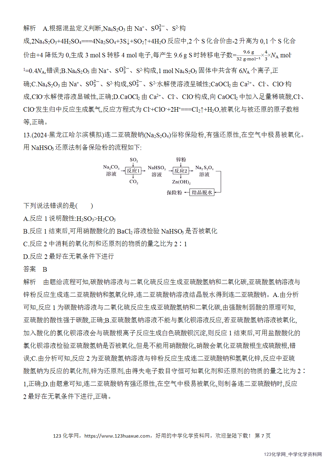 【精品练习】2026年高考化学二轮复习《选择题重要考点强化》选择题突破4氧化还原反应的规律及应用word版含答案
