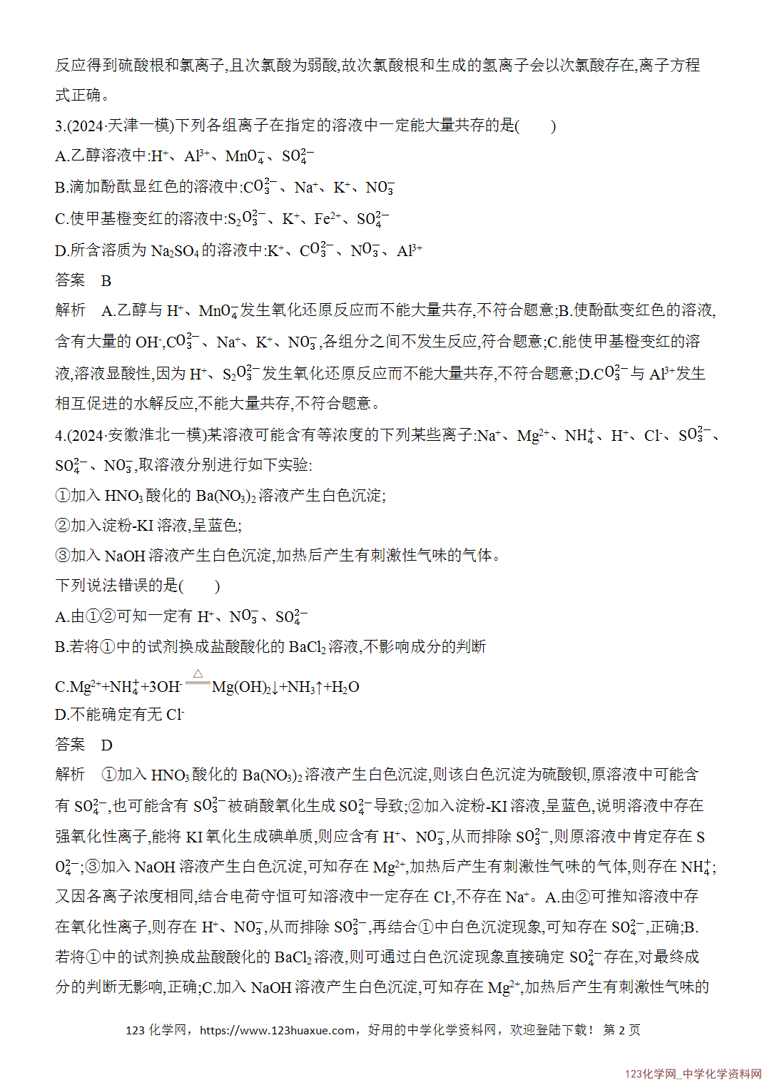 【精品练习】2026年高考化学二轮复习《选择题重要考点强化》选择题突破3离子方程式和离子共存的判断word版含答案-2 【精品练习】2026年高考化学二轮复习《选择题重要考点强化》选择题突破3离子方程式和离子共存的判断word版含答案