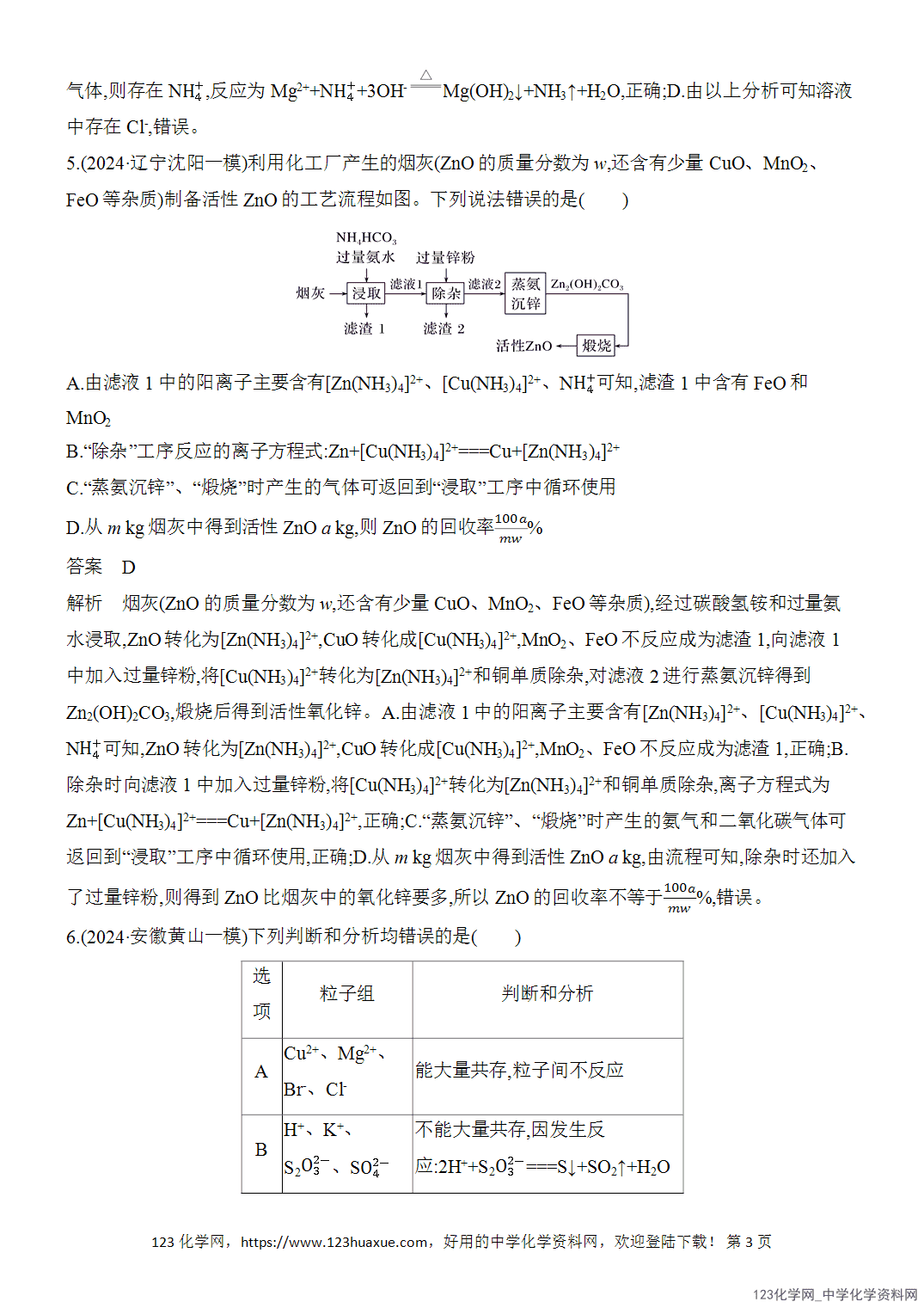 【精品练习】2026年高考化学二轮复习《选择题重要考点强化》选择题突破3离子方程式和离子共存的判断word版含答案-3 【精品练习】2026年高考化学二轮复习《选择题重要考点强化》选择题突破3离子方程式和离子共存的判断word版含答案