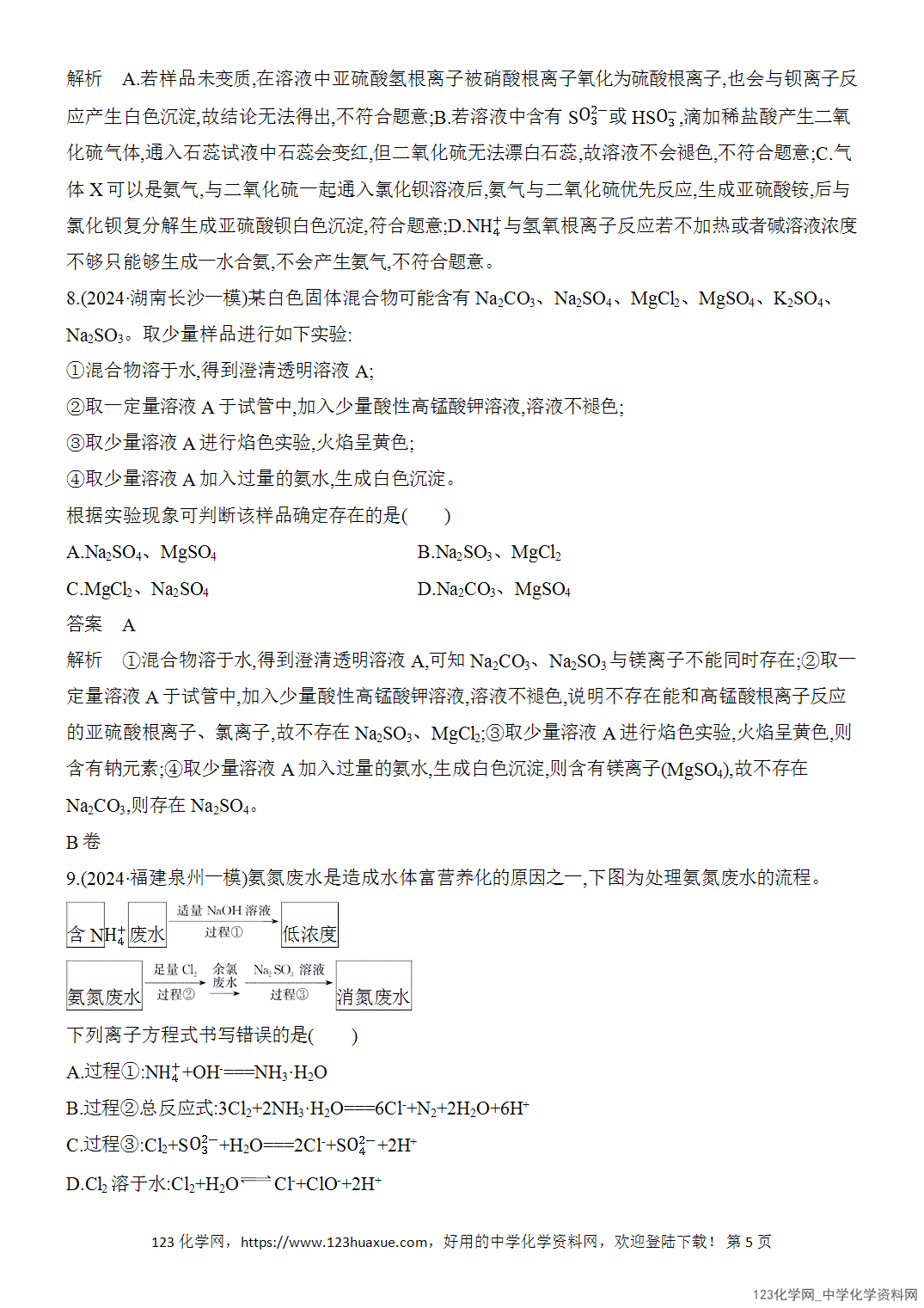 【精品练习】2026年高考化学二轮复习《选择题重要考点强化》选择题突破3离子方程式和离子共存的判断word版含答案-5 【精品练习】2026年高考化学二轮复习《选择题重要考点强化》选择题突破3离子方程式和离子共存的判断word版含答案