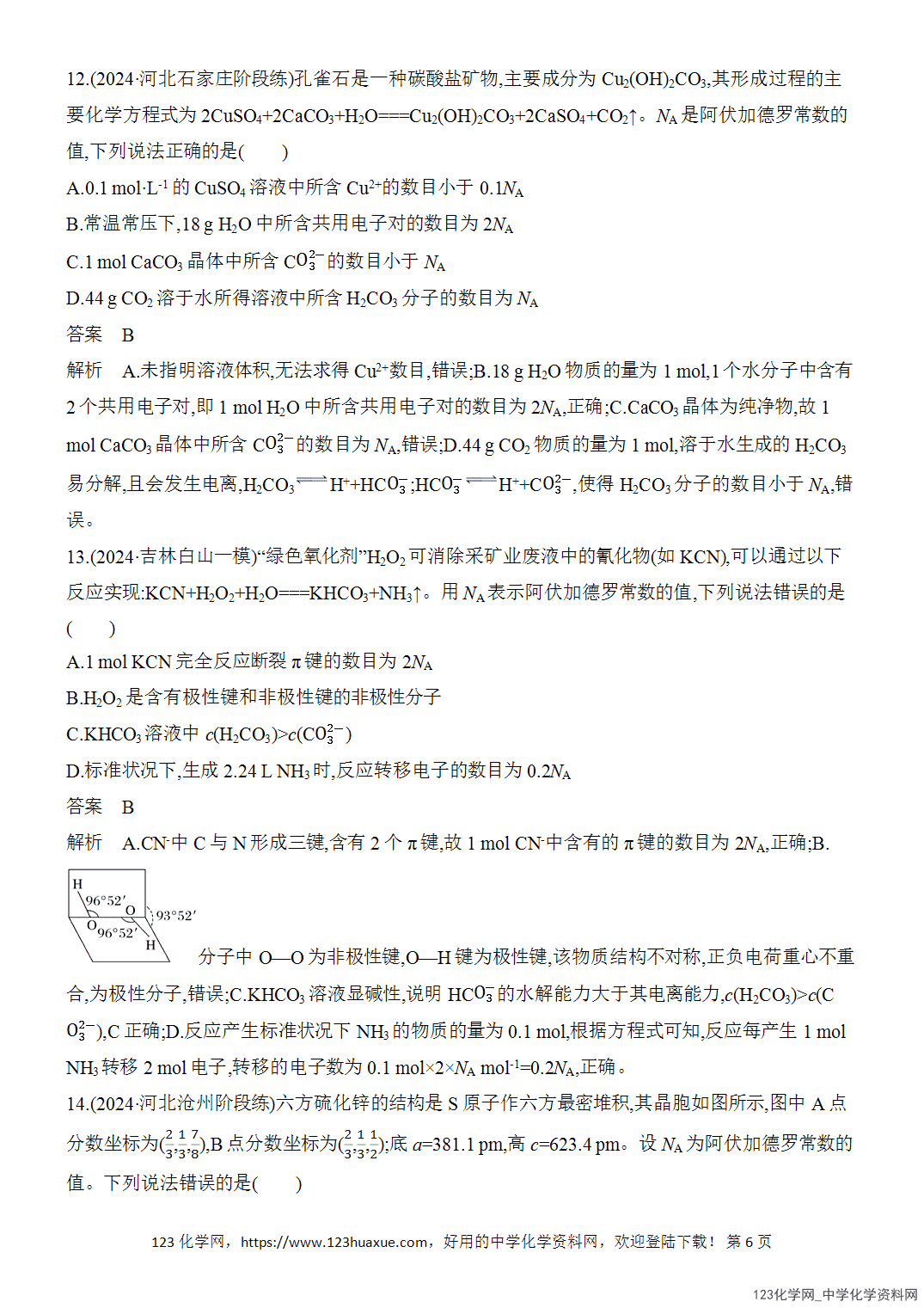 【精品练习】2026年高考化学二轮复习《选择题重要考点强化》选择题突破2化学物质及其变化阿伏加德罗常数的判断word版含答案-6 【精品练习】2026年高考化学二轮复习《选择题重要考点强化》选择题突破2化学物质及其变化、阿伏加德罗常数的判断word版含答案